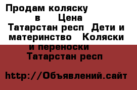 Продам коляску Adamex Barletta 2 в 1 › Цена ­ 15 000 - Татарстан респ. Дети и материнство » Коляски и переноски   . Татарстан респ.